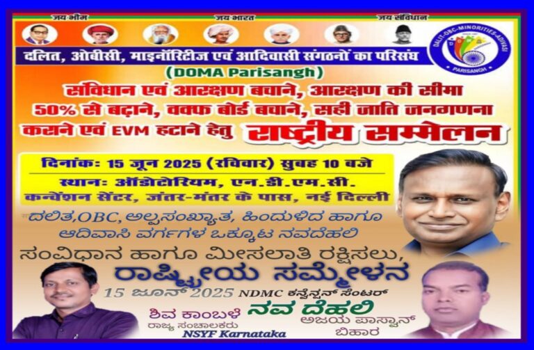 ಚಲೋ ದೆಹಲಿ 15 ಜೂನ್ ರಂದು ಎನ್‌ಡಿಎಮ್‌ಸಿ ಕನ್ವೆನ್ಷನ್ ಸೆಂಟರ್, ಜಂತರ್ ಮಂತರ್ ಹತ್ತಿರ, ದೆಹಲಿ