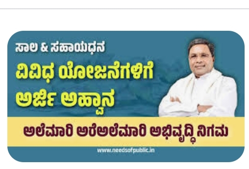 ಕರ್ನಾಟಕ ಅಲೆಮಾರಿ ಹಾಗೂ ಅರೆ ಅಲೆಮಾರಿ ಅಭಿವೃದ್ಧಿ ನಿಗಮದಿಂದ ಅರ್ಜಿ ಆಹ್ವಾನ