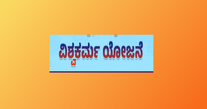 ವಿಶ್ವಕರ್ಮ ಸಮುದಾಯಕ್ಕೆ ವಿವಿಧ ಯೋಜನೆಗಳಡಿ ಸಾಲ-ಸೌಲಭ್ಯಕ್ಕಾಗಿ ಅರ್ಜಿ ಆಹ್ವಾನ