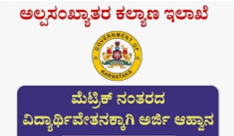 ಅಲ್ಪಸಂಖ್ಯಾತರ ಕಲ್ಯಾಣ ಇಲಾಖೆಯಿಂದ ವಿದ್ಯಾರ್ಥಿ ವೇತನಕ್ಕೆ ಅರ್ಜಿ ಆಹ್ವಾನ