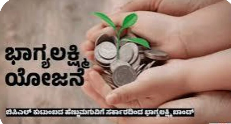 ಭಾಗ್ಯಲಕ್ಷ್ಮಿ ಯೋಜನೆಗೆ 18 ವರ್ಷ ಪೂರ್ಣ:ಮೊದಲ ಫಲಾನುಭವಿಗಳಿಗೆ ಹಣ ರವಾನೆ ಆರಂಭ