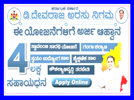 ಹಿಂದುಳಿದ ವರ್ಗಗಳ ಅಭಿವೃದ್ಧಿ’ಗೆ ಸ್ವಾವಲಂಬಿ ಸಾರಥಿ’ ಸೇರಿ ಹಲವು ಯೋಜನೆಗಳಿಗೆ ಅರ್ಜಿ ಆಹ್ವಾನ!