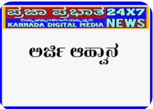 ಕರ್ನಾಟಕ ಉಪ್ಪಾರ ಅಭಿವೃದ್ಧಿ ನಿಗಮದಿಂದ ಅರ್ಜಿ ಆಹ್ವಾನ