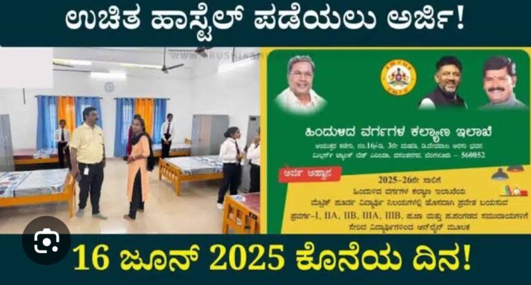ಭಾಲ್ಕಿ: ಮೆಟ್ರಿಕ್ ಪೂರ್ವ ಬಾಲಕ/ಬಾಲಕಿಯರ ವಿದ್ಯಾರ್ಥಿ ನಿಲಯಗಳ ಪ್ರವೇಶಕ್ಕೆ ಆನ್‌ಲೈನ್ ಅರ್ಜಿ ಆಹ್ವಾನ
