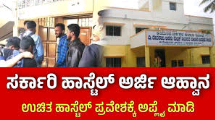 ಬೀದರ: ವಿದ್ಯಾರ್ಥಿ ನಿಲಯಗಳ ಪ್ರವೇಶಕ್ಕೆ ಅರ್ಜಿ ಆಹ್ವಾನ.