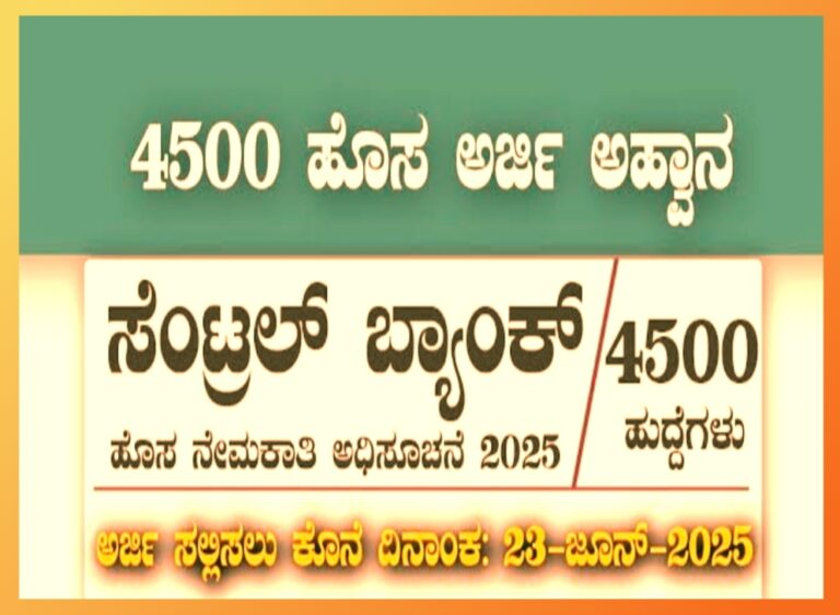 ಸೆಂಟ್ರಲ್ ಬ್ಯಾಂಕ್ ಆಫ್ ಇಂಡಿಯಾ, 4,500 ಹುದ್ದೆಗಳಿಗೆ ಅರ್ಜಿ ಆಹ್ವಾನ