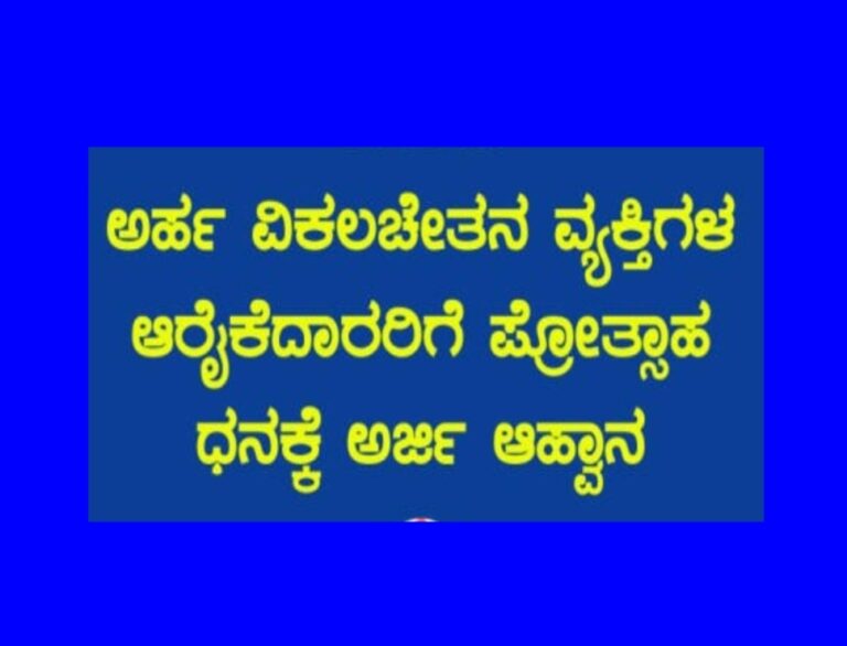ವಿಕಲಚೇತನ ಆರೈಕೆದಾರರಿಗೆ ಪ್ರೋತ್ಸಾಹಧನ: ಅರ್ಜಿ ಆಹ್ವಾನ