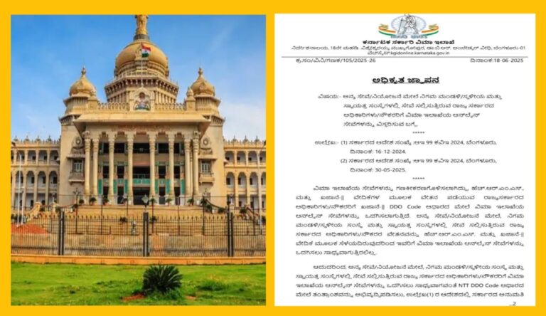 ರಾಜ್ಯ ಸರ್ಕಾರ ರಾಜ್ಯ ಸರ್ಕಾರಿ ನೌಕರರಿಗೆ ವಿಮಾ ಇಲಾಖೆ ವತಿಯಿಂದ Online Service ವಿಸ್ತರಣೆ, ಆದೇಶ.!