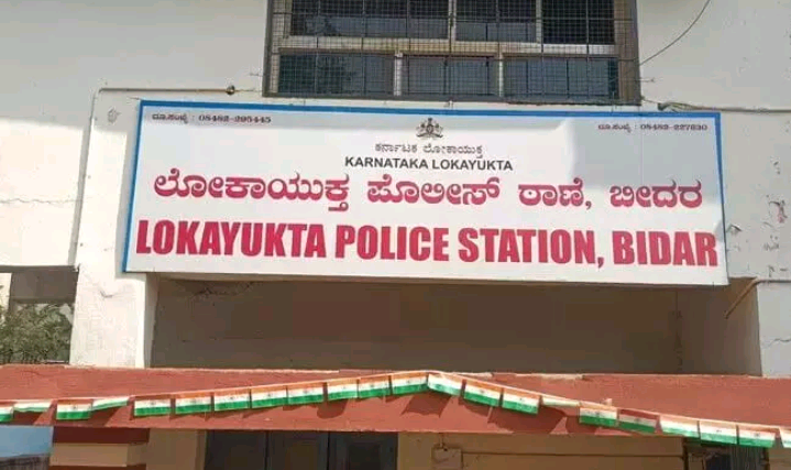 ಬೀದರ: ಜೂ.5 ರಂದು ಲೋಕಾಯುಕ್ತ ಅಹವಾಲು ಸಭೆ.