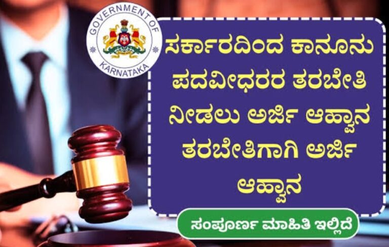 ಕಾನೂನು ಪದವೀಧರರ ತರಬೇತಿಗಾಗಿ ಅರ್ಜಿ ಆಹ್ವಾನ