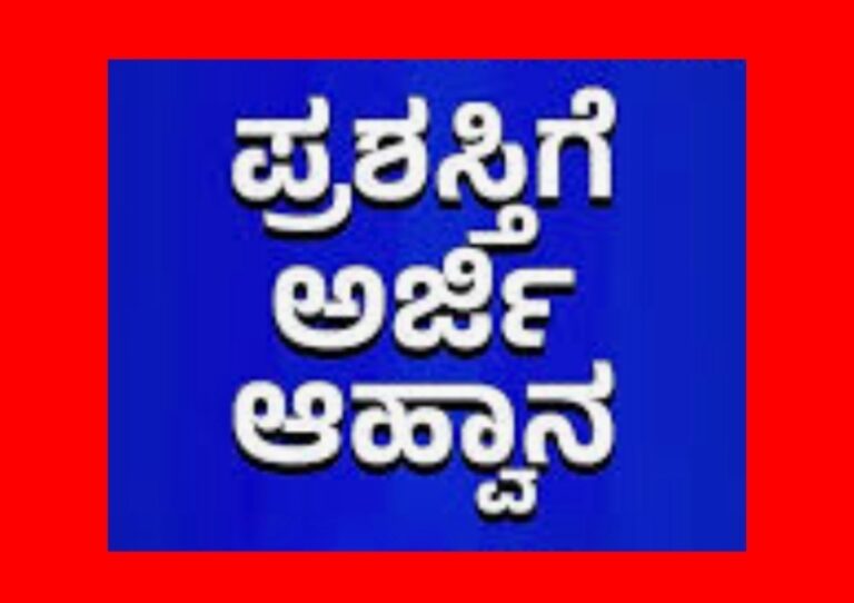 ರಾಜ್ಯ ಪ್ರಶಸ್ತಿ : ಅರ್ಜಿ ಆಹ್ವಾನ