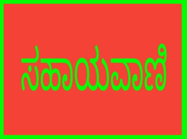 ಜಿ.ಪಂ ನಿಂದ ಸಹಾಯವಾಣಿ ಪ್ರಾರಂಭ