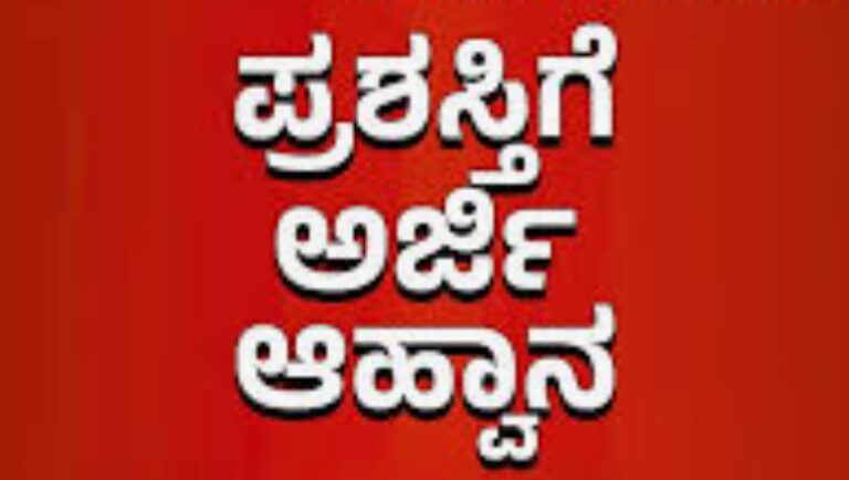 ರಾಷ್ಟ್ರ ಪ್ರಶಸ್ತಿಗೆ ಅರ್ಜಿ ಸಲ್ಲಿಕೆ ಅವಧಿ ವಿಸ್ತರಣೆ