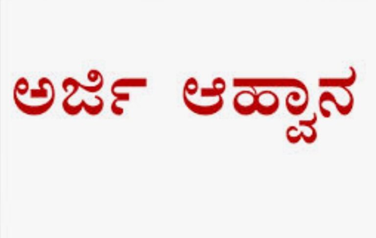 ತೋಟಗಾರಿಕೆ ಇಲಾಖೆಯಿಂದ ಅರ್ಜಿ ಆಹ್ವಾನ