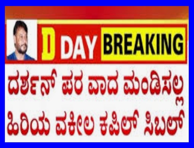 ದರ್ಶನ್ ಪರ ಲಾಯರ್ ಕಪಿಲ್ ಸಿಬಲ್ ಬೇಕೆಂದೇ ಕೋರ್ಟ್ ಗೆ ಗೈರಾದರಾ