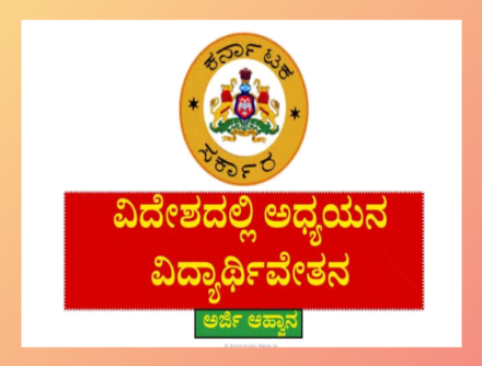 ವಿದೇಶಿ ವಿದ್ಯಾರ್ಥಿ ವೇತನಕ್ಕೆ ಆನ್‌ಲೈನ್ ಮೂಲಕ ಅರ್ಜಿ ಆಹ್ವಾನ