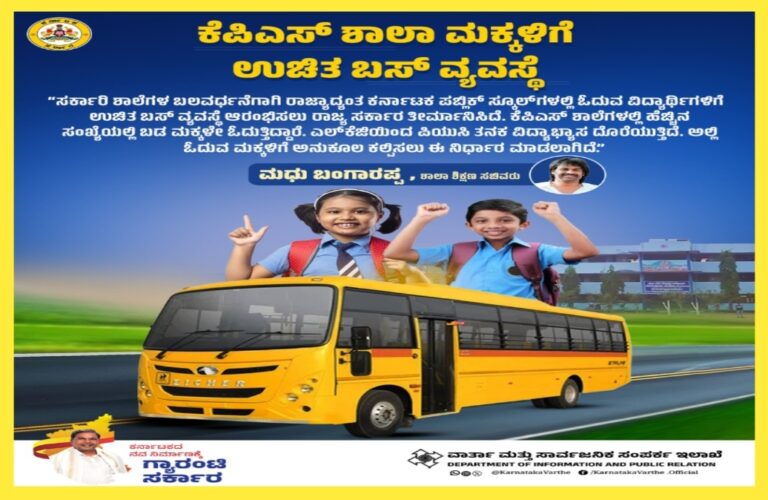 ‘KPSC’ ಶಾಲಾ ಮಕ್ಕಳಿಗೆ ಉಚಿತ ಬಸ್ ವ್ಯವಸ್ಥೆ : ಸರ್ಕಾರದಿಂದ ಮಹತ್ವದ ನಿರ್ಧಾರ