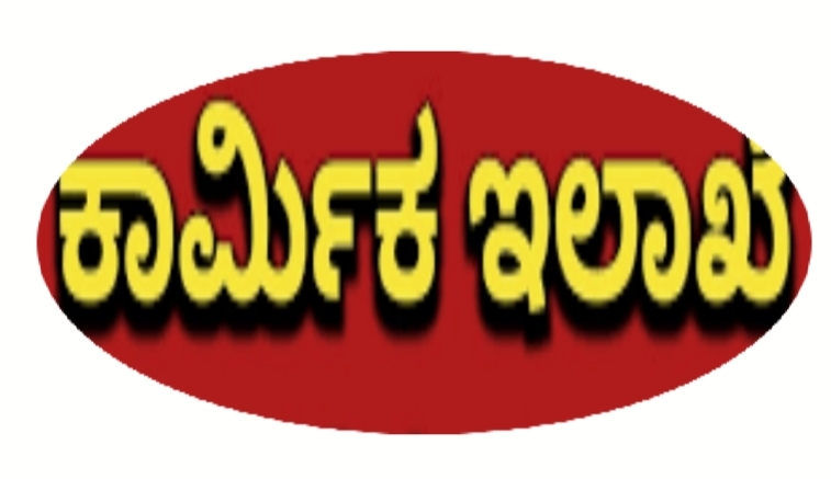 ರಾಜ್ಯದ ಕಟ್ಟಡ ಕಾರ್ಮಿಕರಿಗೆ ವಿವಿಧ ಪ್ರಕಾರದ ಖಾಯಿಲೆಗಳ ಚಿಕಿತ್ಸೆಗೆ ಸಿಗಲಿದೆ ಸಹಾಯಧನ.!