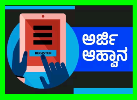 ಹೋಂ ಸ್ಟೇ ನಿರ್ಮಿಸಲು ಸಹಾಯಧನಕ್ಕೆ ಅರ್ಜಿ ಆಹ್ವಾನ