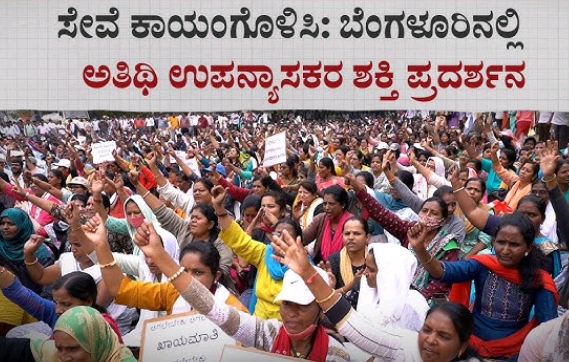 ಸೇವಾ ಭದ್ರತೆಯೊಂದಿಗೆ ಸೇವಕಾಯ ಮಾತೆ ಗೊಳಿಸುವುದು ಈ ಎರಡು ಬೇಡಿಕೆಗಳ ಈಡೇರಿಕೆಗಾಗಿ ಅಂದು ಪ್ರತಿಭಟನೆಯ ಮೂಲಕ ಸರಕಾರಕ್ಕೆ ಮನವಿ