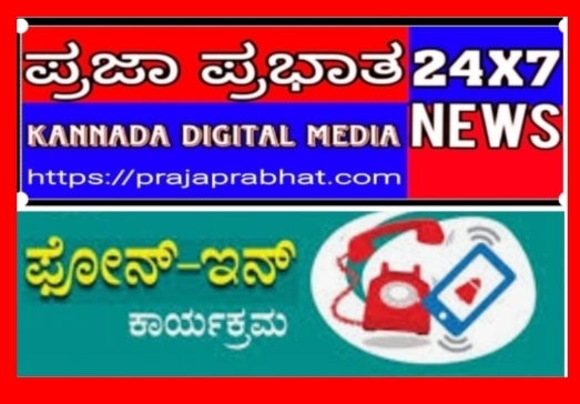 ಕಕರಸಾನಿ: ಪೋನ್-ಇನ್ ಕಾರ್ಯಕ್ರಮ ಆ.4ಕ್ಕೆ