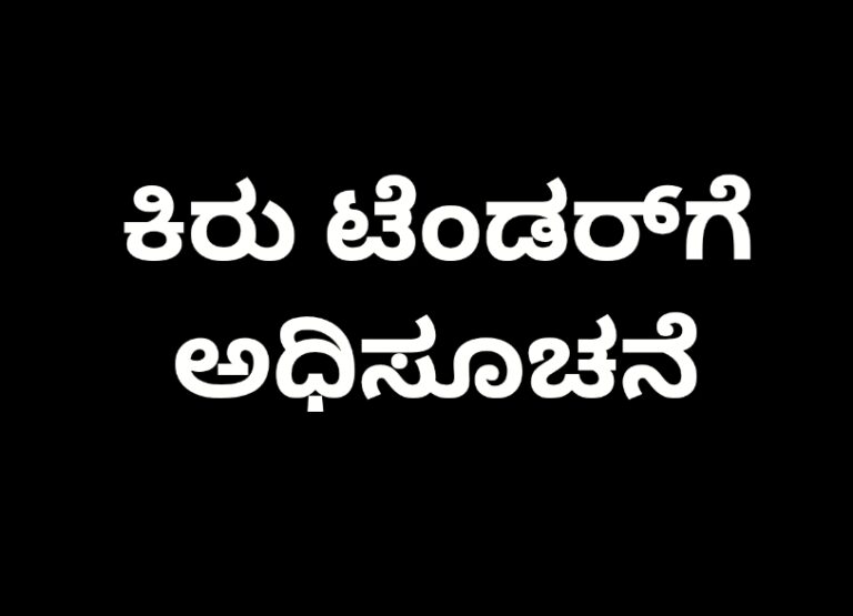 ಕಿರು ಟೆಂಡರ್‌ಗೆ ಅಧಿಸೂಚನೆ