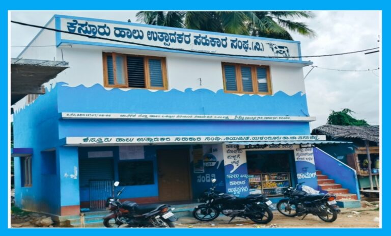 ಜುಲೈ 16 ರಂದು ಕೆಸ್ತೂರು ಹಾಲು ಉತ್ಪಾದಕರ ಆಡಳಿತ ಮಂಡಳಿ ಚುನಾವಣೆ.