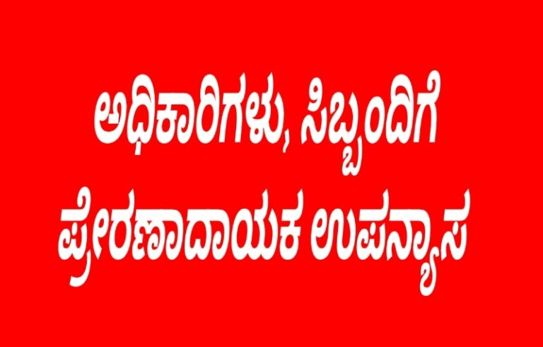 ಅಧಿಕಾರಿಗಳು, ಸಿಬ್ಬಂದಿಗೆ ಪ್ರೇರಣಾದಾಯಕ ಉಪನ್ಯಾಸ