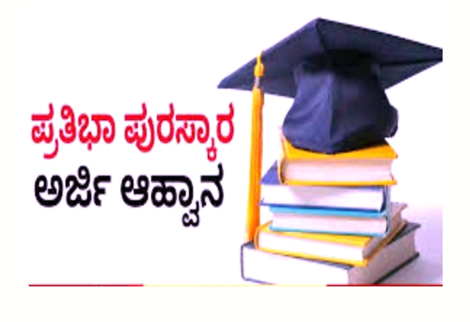 ಪ್ರತಿಭಾ ಪುರಸ್ಕಾರ : ಪ್ರತಿಭಾವಂತ ವಿದ್ಯಾರ್ಥಿಗಳಿಂದ ಅರ್ಜಿ ಆಹ್ವಾನ