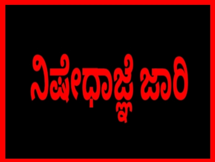 ಡಯಟ್ ಕಾಲೇಜಿನ ಸುತ್ತಮುತ್ತಲು ನಿಷೇಧಾಜ್ಞೆ ಜಾರಿ: ಜಿಲ್ಲಾಧಿಕಾರಿ ನಿತೀಶ್ ಕೆ