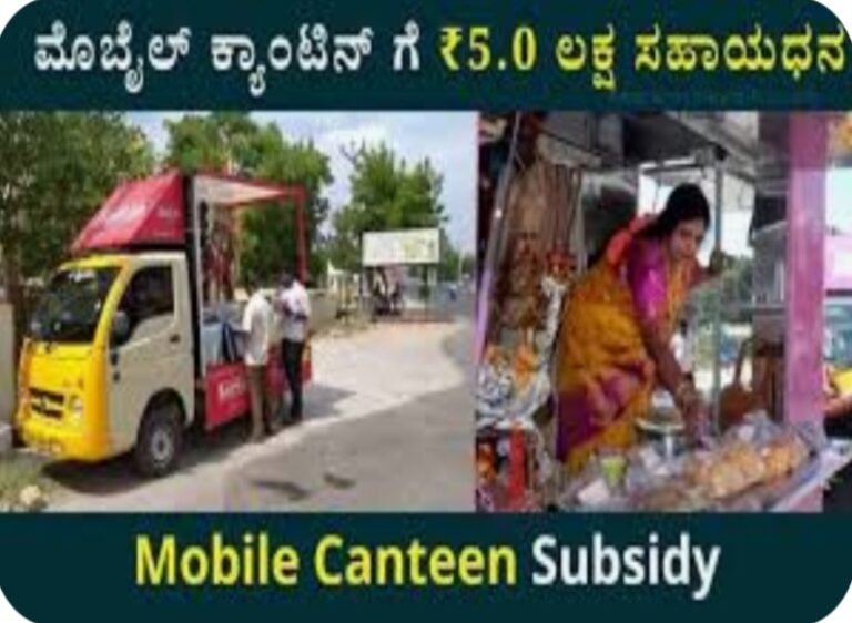 ಮೊಬೈಲ್ ಕ್ಯಾಂಟಿನ ತೆರೆಯಲು ಪ್ರವಾಸೋದ್ಯಮ ಇಲಾಖೆಯಿಂದ ಸಹಾಯಧನ: ಅರ್ಜಿ ಆಹ್ವಾನ