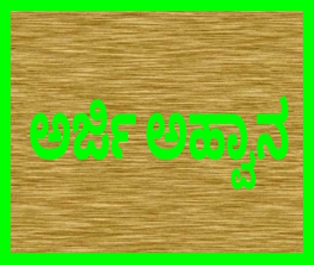 ಹಳಿಯಾಳ ಆರ್‌ಸೆಟಿ ಸಂಸ್ಥೆ: ವಿವಿಧ ತರಬೇತಿಗೆ ಅರ್ಜಿ ಆಹ್ವಾನ