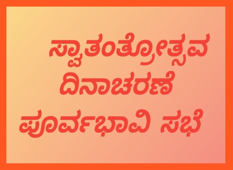 ರಾಯಚೂರು | ಜುಲೈ 31ರಂದು ಸ್ವಾತಂತ್ರೋತ್ಸವ ದಿನಾಚರಣೆ ಪೂರ್ವಭಾವಿ ಸಭೆ
