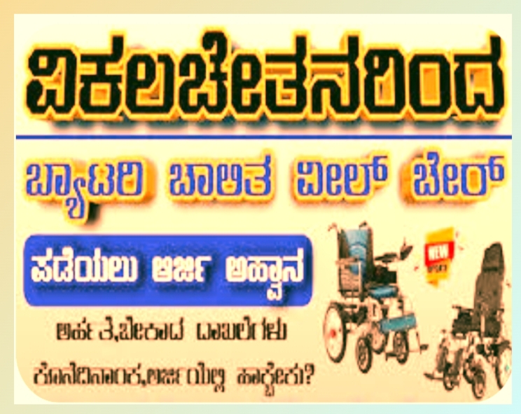 ವಿಕಲಚೇತನರಿಗೆ ಸೋಲಾರ ಯಂತ್ರಗಳು ವಿತರಣೆ: ಅರ್ಜಿ ಆಹ್ವಾನ