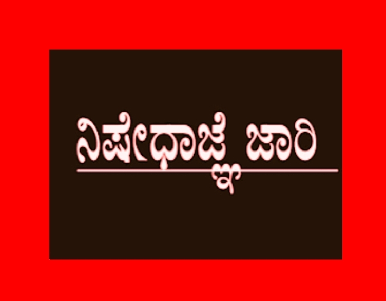 ಇಂದು ಕನ್ನಡ ಭಾಷಾ ಪರೀಕ್ಷೆ: ಪರೀಕ್ಷಾ ಕೇಂದ್ರಗಳ ಸುತ್ತಲು ನಿಷೇಧಾಜ್ಞೆ ಜಾರಿ