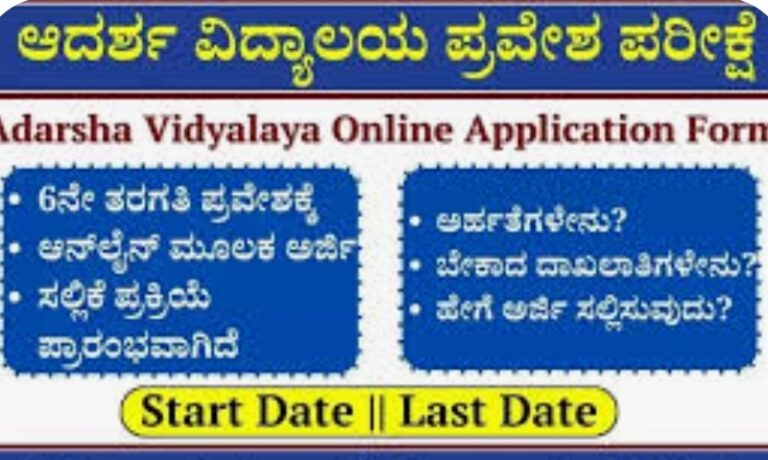 ಪ್ರವೇಶಾತಿಗಾಗಿ ಅರ್ಜಿ ಆಹ್ವಾನ
