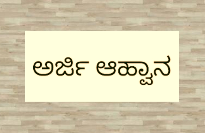 ರೇಷ್ಮೆ ಇಲಾಖೆ: ವಿವಿಧ ಕಾರ್ಯಕ್ರಮಗಳಡಿ ಸೌಲಭ್ಯ ಪಡೆಯಲು ಅರ್ಜಿ ಕರೆಯಲಾಗಿದೆ
