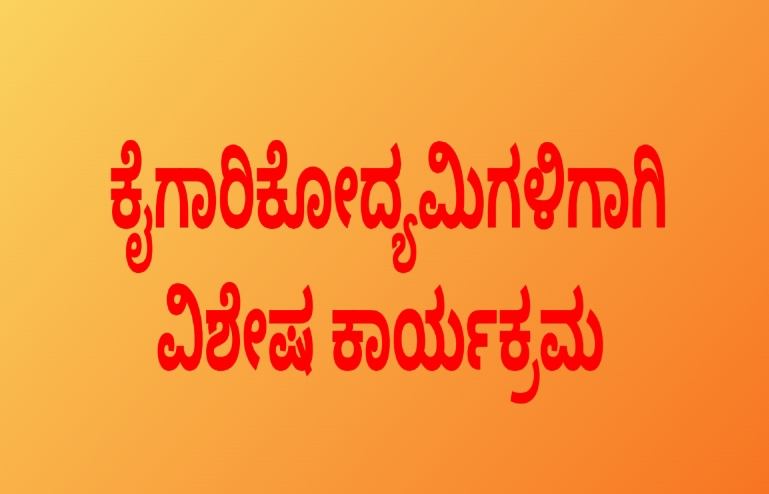 ಕೈಗಾರಿಕೋದ್ಯಮಿಗಳಿಗಾಗಿ ರಾಯಚೂರಲ್ಲಿ ಜುಲೈ 30ಕ್ಕೆ ವಿಶೇಷ ಕಾರ್ಯಕ್ರಮ: ಕಾಶಿಯಾ ಅಧ್ಯಕ್ಷ ಬಿ.ಆರ್.ಗಣೇಶ್ ರಾವ್