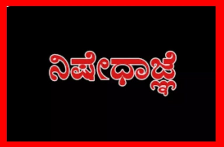 ಆಗಸ್ಟ್ 2 ರಿಂದ 12ರ ವರೆಗೆ ಡಿ.ಇಎಲ್.ಇಡಿ ಪರೀಕ್ಷೆಗಳು: ನಿಷೇದಾಜ್ಞೆ ಜಾರಿ