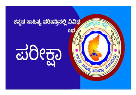 ರಾಜ್ಯಾದ್ಯಂತ ಕನ್ನಡ ಸಾಹಿತ್ಯ ಪರಿಷತ್ತು: ಪರೀಕ್ಷೆಗಳಿಗೆ ಅರ್ಜಿ ಆಹ್ವಾನ