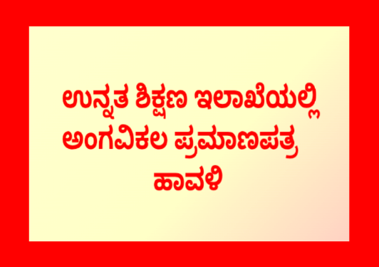 ಉನ್ನತ ಶಿಕ್ಷಣ ಇಲಾಖೆಯಲ್ಲಿ ಅಂಗವಿಕಲ ಪ್ರಮಾಣಪತ್ರ ಹಾವಳಿ!