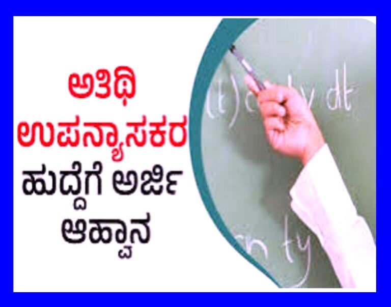 ಕೊಪ್ಪಳ ವಿಶ್ವವಿದ್ಯಾಲಯ: ಅತಿಥಿ ಉಪನ್ಯಾಸಕರ ಹುದ್ದೆಗಳಿಗೆ ಅರ್ಜಿ ಆಹ್ವಾನ