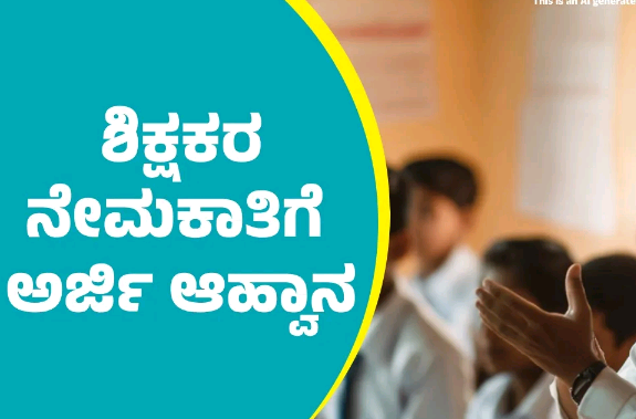 ಅತಿಥಿ ಶಿಕ್ಷಕರ ಹುದ್ದೆಗೆ ಅರ್ಜಿ ಆಹ್ವಾನ