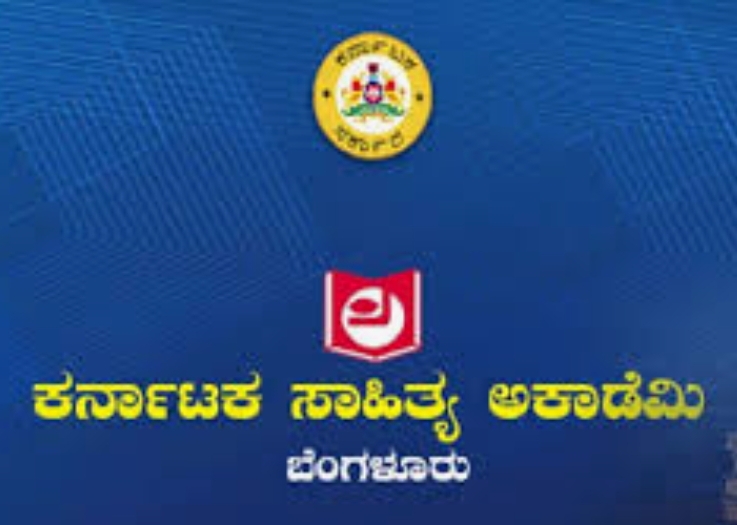 ಕರ್ನಾಟಕ ಸಾಹಿತ್ಯ ಅಕಾಡೆಮಿಯು ಪತ್ರಕರ್ತರಿಗೆ 3 ದಿನಗಳ ಶಿಬಿರ’ಕೆ ಅರ್ಜಿ ಆಹ್ವಾನ
