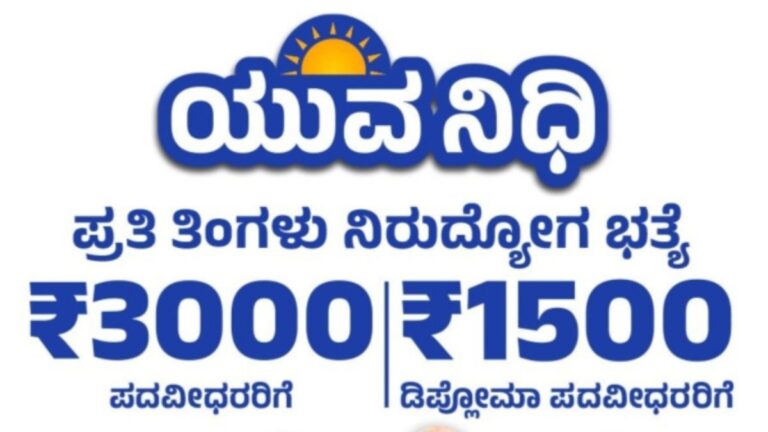 ನಿರುದ್ಯೋಗಿ ಯುವಕರ ಬಾಳಿಗೆ ಬೆಳಕಾದ “ಯುವನಿಧಿ” ಯೋಜನೆ