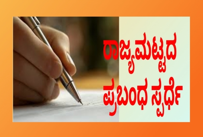 ಮಹಾತ್ಮ ಗಾಂಧೀಜಿ 156ನೇ ಜಯಂತಿ ಅಂಗವಾಗಿ ರಾಜ್ಯಮಟ್ಟದ ಬಾಪೂಜಿ ಪ್ರಬಂಧ ಸ್ಪರ್ಧೆ