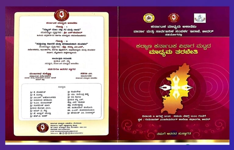 ಆ.6 ರಂದು ಕಲ್ಯಾಣ ಕರ್ನಾಟಕ ವಿಭಾಗ ಮಟ್ಟದ ಮಾಧ್ಯಮ ತರಬೇತಿ ಕಾರ್ಯಕ್ರಮ