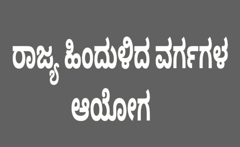 ಸಾಮಾಜಿಕ ಶೈಕ್ಷಣಿಕ ಸಮೀಕ್ಷೆ:ಯಾವುದೇ ಜಾತಿಗಳು ಬಿಟ್ಟು ಹೋಗಿದ್ದರೆ ಮಾಹಿತಿ ನೀಡಲು ಸೆ.1 ರವರೆಗೆ ಅವಧಿ ವಿಸ್ತರಣೆ