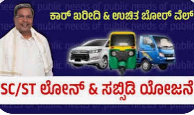 ಪರಿಶಿಷ್ಟ ಪಂಗಡಗಳ ಅಭಿವೃದ್ಧಿ ನಿಗಮದಿಂದ ವಿವಿಧ ಯೋಜನೆಗಳಿಗೆ ಅರ್ಜಿ ಆಹ್ವಾನ