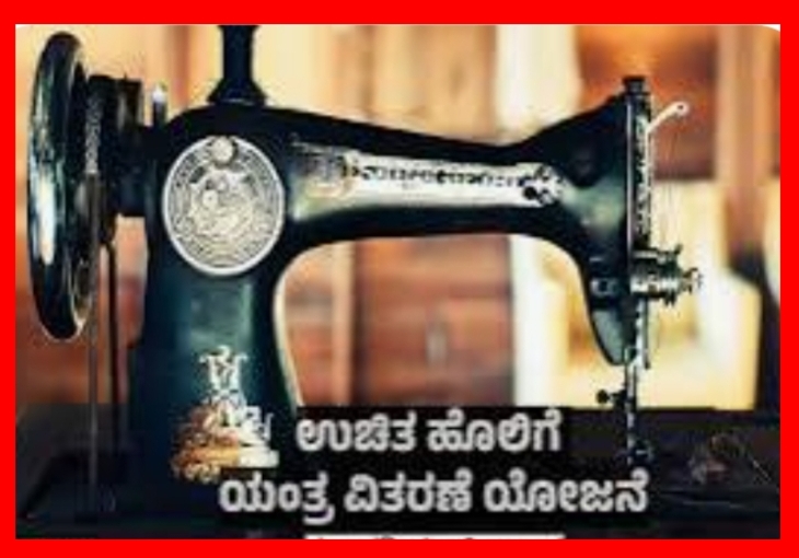 ಉಚಿತ ಹೊಲಿಗೆ ಯಂತ್ರ’ಕೆ ಅರ್ಜಿ ಆಹ್ವಾನ